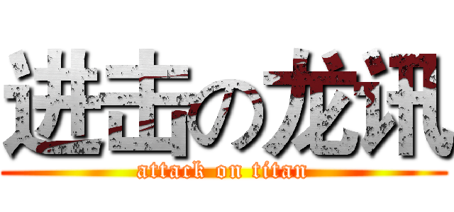 进击の龙讯 (attack on titan)