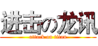 进击の龙讯 (attack on titan)