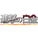 進撃の白金 (attack on white gold)