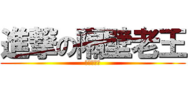 進撃の隔壁老王 (老扁的逆襲)