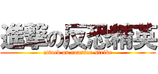 進撃の反恐精英 (attack on counter-strike)