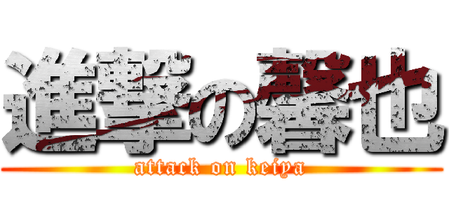 進撃の馨也 (attack on keiya)