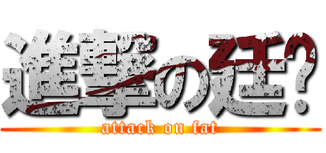進撃の廷瑋 (attack on fat)