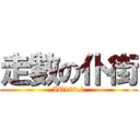 走數の仆街 (IQ180.1)