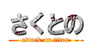 さくとの (attack on titan)