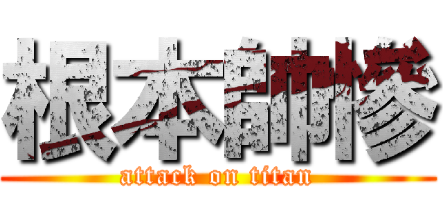 根本帥慘 (attack on titan)