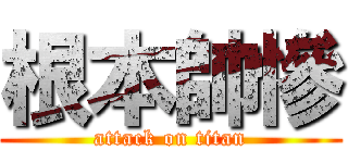 根本帥慘 (attack on titan)