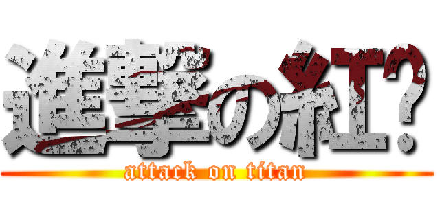 進撃の紅查 (attack on titan)