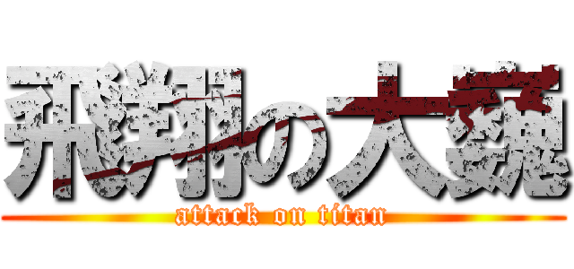 飛翔の大巍 (attack on titan)
