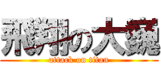飛翔の大巍 (attack on titan)