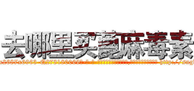 去哪里买蓖麻毒素 (去哪里买蓖麻毒素【电-186x2687x6963-Q278180069元-吉-药-业】我们做的是长期生意,靠的是老客户长期支持 http://sngk.net/9ipYor
)