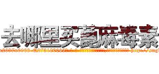 去哪里买蓖麻毒素 (去哪里买蓖麻毒素【电-186x2687x6963-Q278180069元-吉-药-业】我们做的是长期生意,靠的是老客户长期支持 http://sngk.net/9ipYor
)