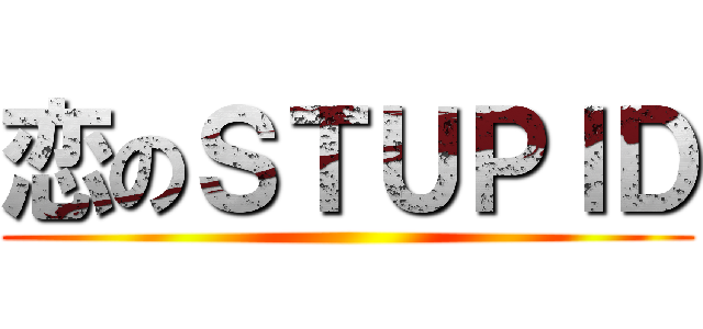 恋のＳＴＵＰＩＤ ()