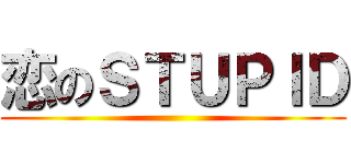 恋のＳＴＵＰＩＤ ()