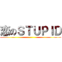 恋のＳＴＵＰＩＤ ()