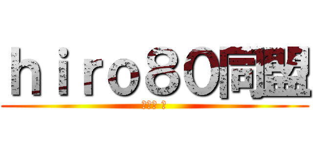 ｈｉｒｏ８０同盟 (通信班 楓)