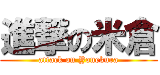進撃の米倉 (attack on Yonekura)
