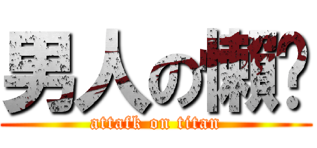 男人の懶趴 (attafk on titan)