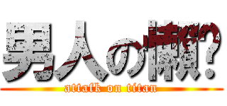 男人の懶趴 (attafk on titan)