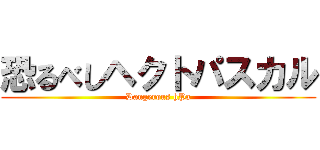恐るべしヘクトパスカル (Dangerous hPa)