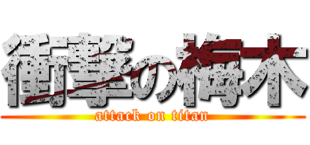 衝撃の梅木 (attack on titan)