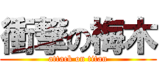 衝撃の梅木 (attack on titan)