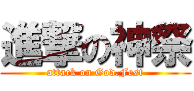 進撃の神祭 (attack on God.Fest)