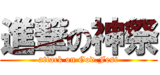 進撃の神祭 (attack on God.Fest)