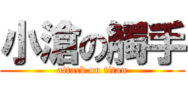 小滄の觸手 (attack on titan)