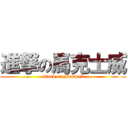 進撃の馬克士威 (attack on Maxwell)