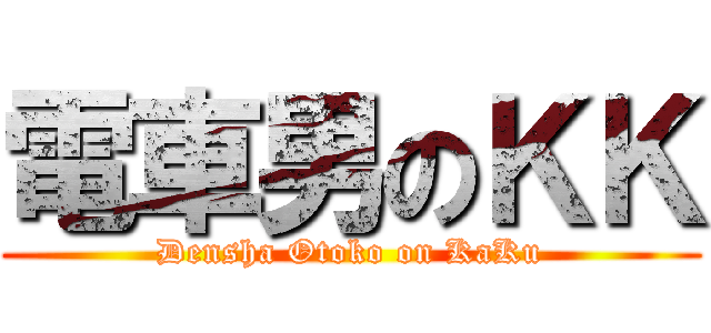 電車男のＫＫ (Densha Otoko on KaKu)