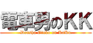 電車男のＫＫ (Densha Otoko on KaKu)