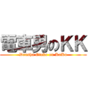 電車男のＫＫ (Densha Otoko on KaKu)