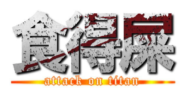 食得屎 (attack on titan)