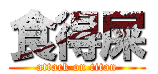 食得屎 (attack on titan)