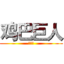 鸡巴巨人 (说啥啥)