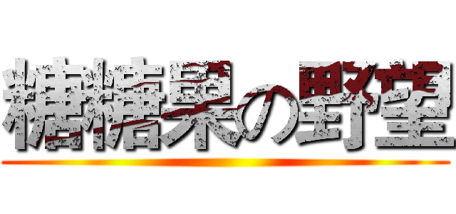 糖糖果の野望 ()
