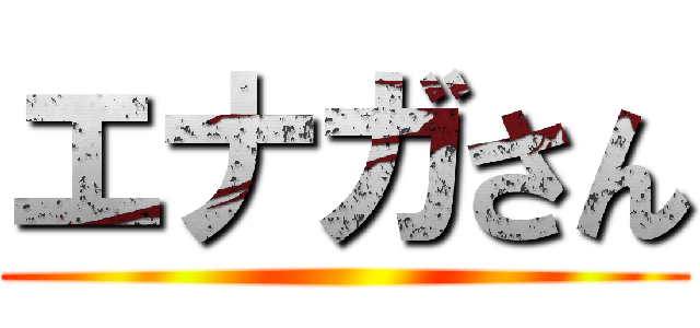 エナガさん ()