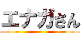 エナガさん ()