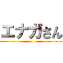エナガさん ()
