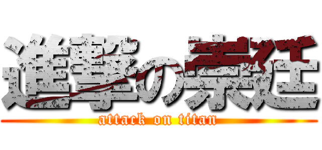 進撃の崇廷 (attack on titan)