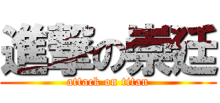 進撃の崇廷 (attack on titan)