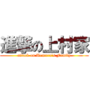 進撃の上村家 (attack on Uemura\'s Family)