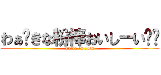 わぁ♡きな粉棒おいしーい♡♡ (attack on titan)