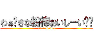 わぁ♡きな粉棒おいしーい♡♡ (attack on titan)