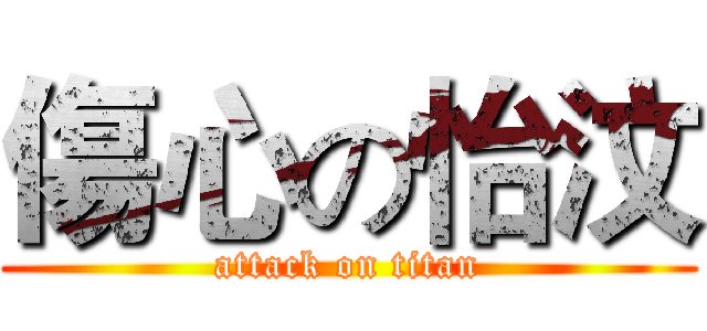 傷心の怡汶 (attack on titan)