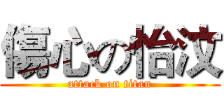 傷心の怡汶 (attack on titan)