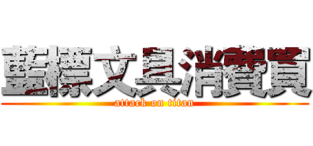 藍標文具消費買 (attack on titan)