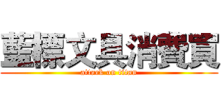 藍標文具消費買 (attack on titan)