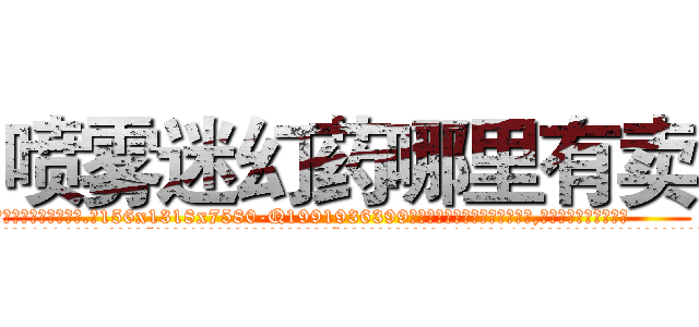 喷雾迷幻药哪里有卖 (喷雾迷幻药哪里有卖【电.话156x1318x7580-Q1991936399鑫宏药业】我们做的是长期生意,靠的是老客户长期支持
参考消息网2月20日报道 韩媒称，“剩女多、离婚率高的城市，房价一定会上涨。”这是中国经济学家金岩石2016年12月参加在上海举行的房地产相关论坛时说的话。
)